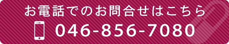 お電話でのお問合せはこちら